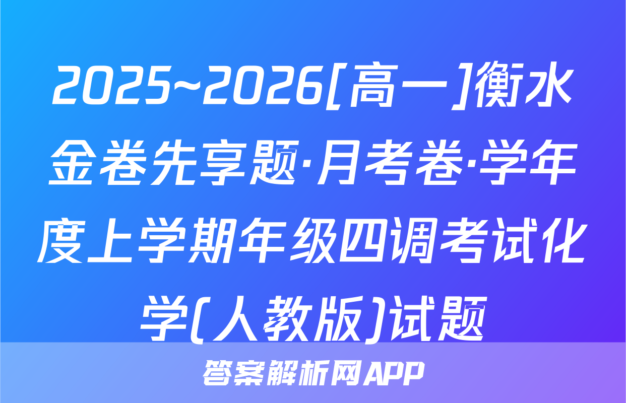 2025~2026[高一]衡水金卷先享题·月考卷·学年度上学期年级四调考试化学(人教版)试题
