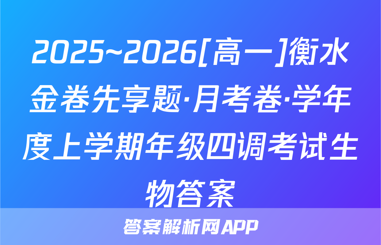 2025~2026[高一]衡水金卷先享题·月考卷·学年度上学期年级四调考试生物答案
