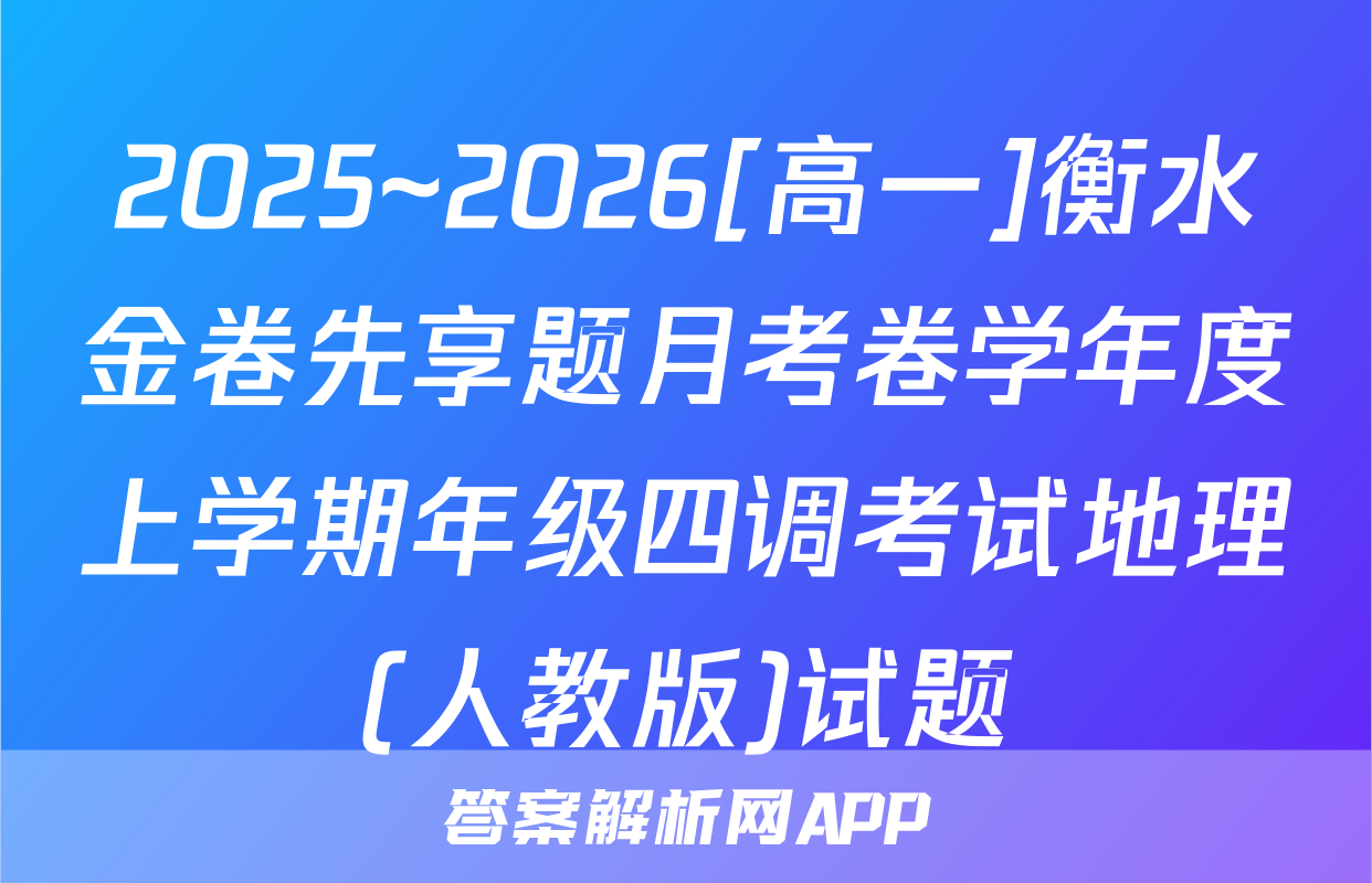 2025~2026[高一]衡水金卷先享题月考卷学年度上学期年级四调考试地理(人教版)试题