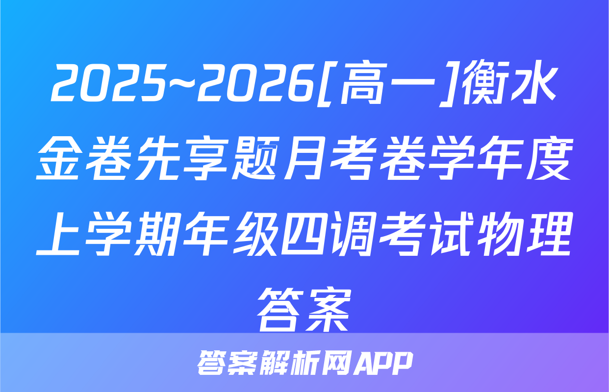 2025~2026[高一]衡水金卷先享题月考卷学年度上学期年级四调考试物理答案