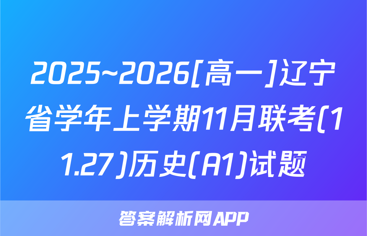 2025~2026[高一]辽宁省学年上学期11月联考(11.27)历史(A1)试题