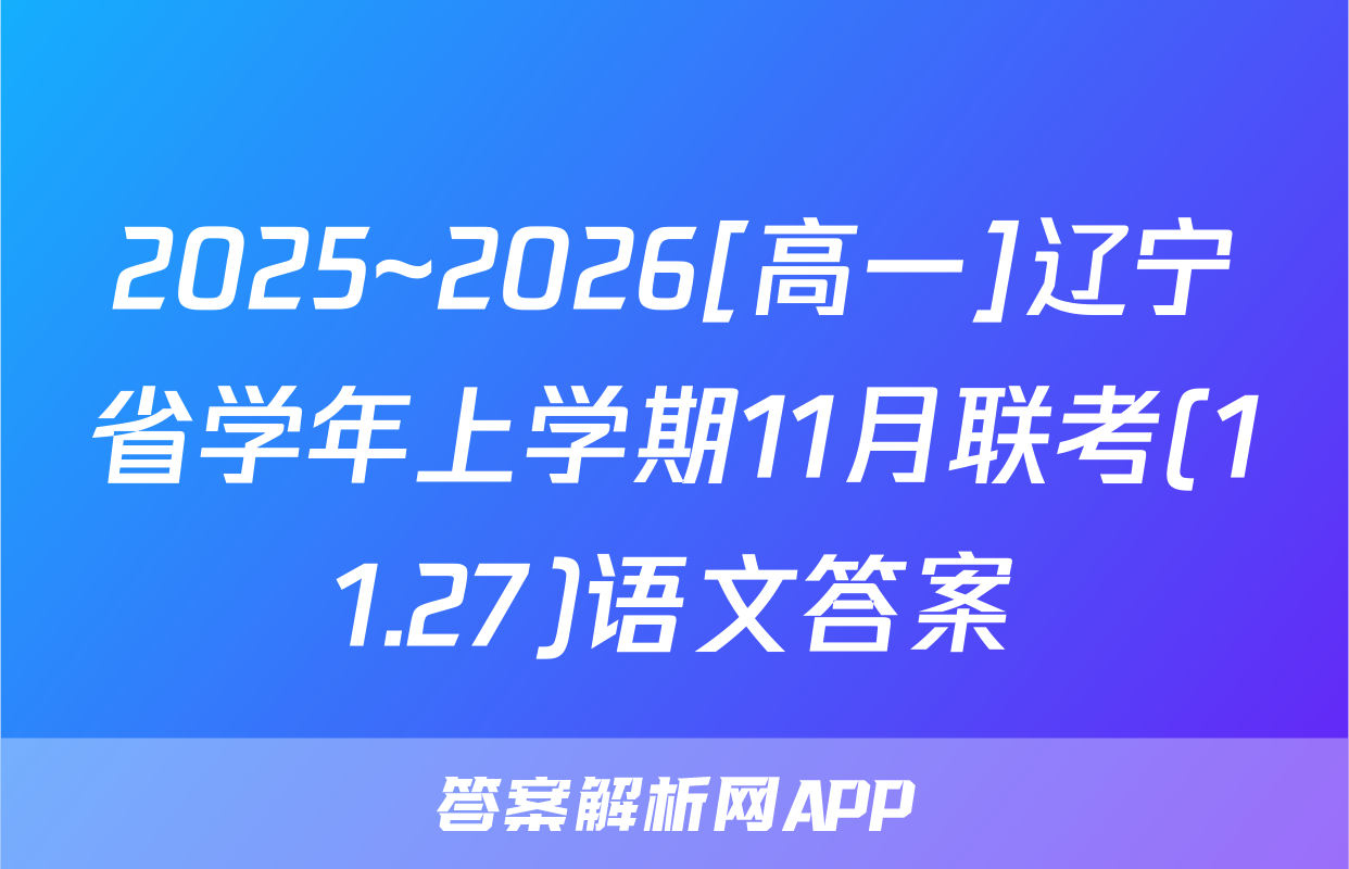2025~2026[高一]辽宁省学年上学期11月联考(11.27)语文答案