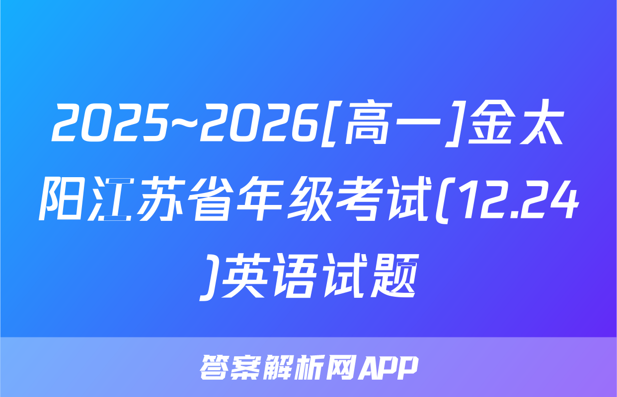 2025~2026[高一]金太阳江苏省年级考试(12.24)英语试题