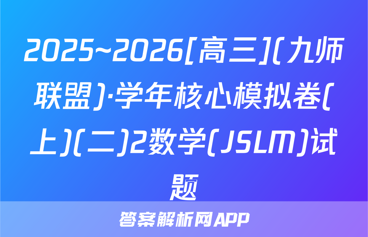 2025~2026[高三](九师联盟)·学年核心模拟卷(上)(二)2数学(JSLM)试题