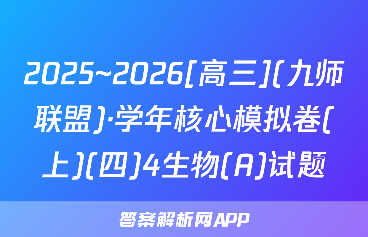 2025~2026[高三](九师联盟)·学年核心模拟卷(上)(四)4生物(A)试题
