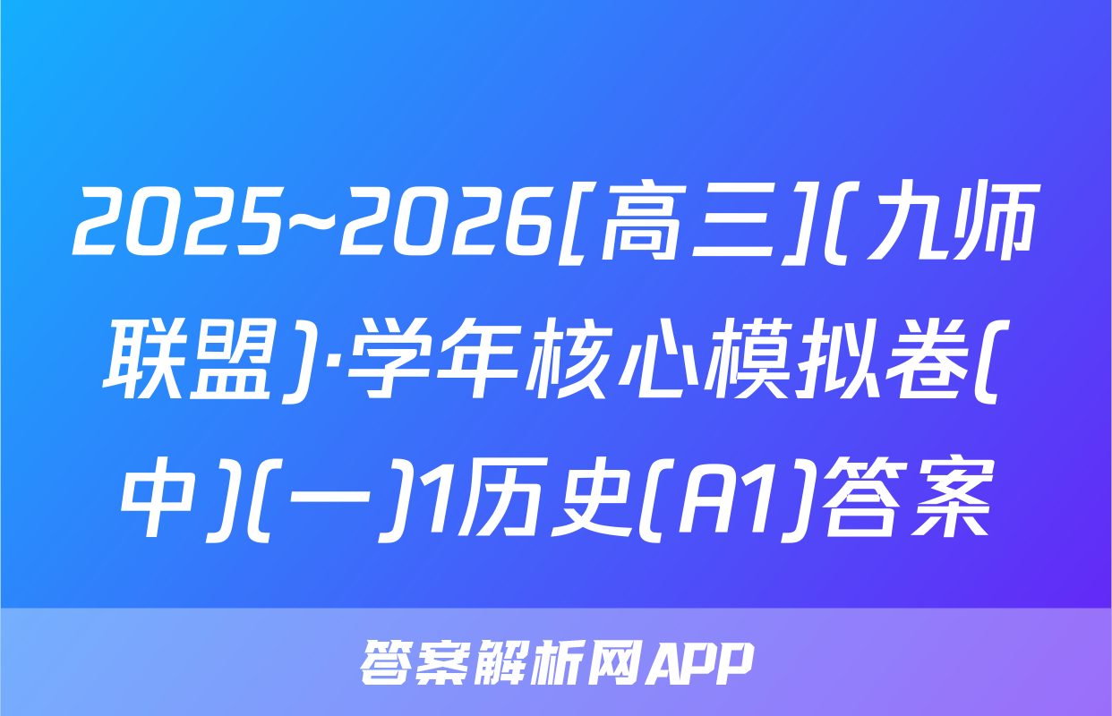 2025~2026[高三](九师联盟)·学年核心模拟卷(中)(一)1历史(A1)答案