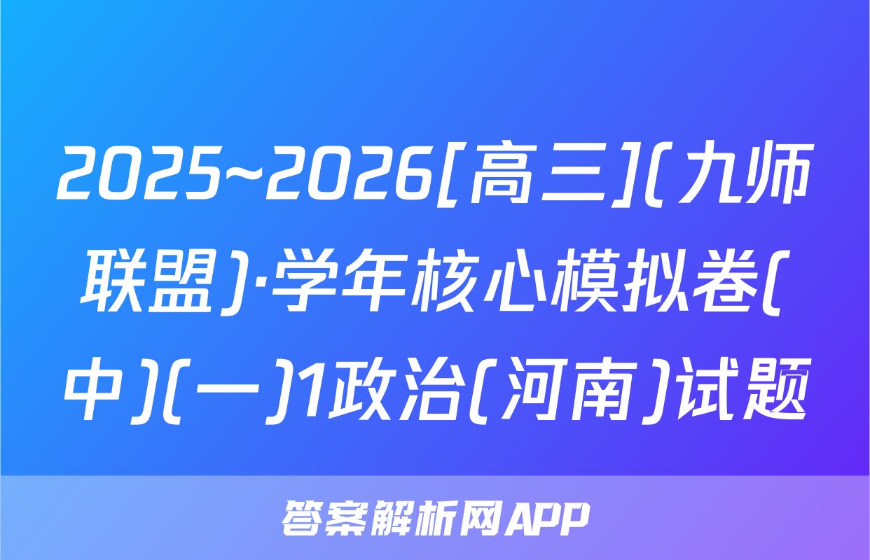 2025~2026[高三](九师联盟)·学年核心模拟卷(中)(一)1政治(河南)试题