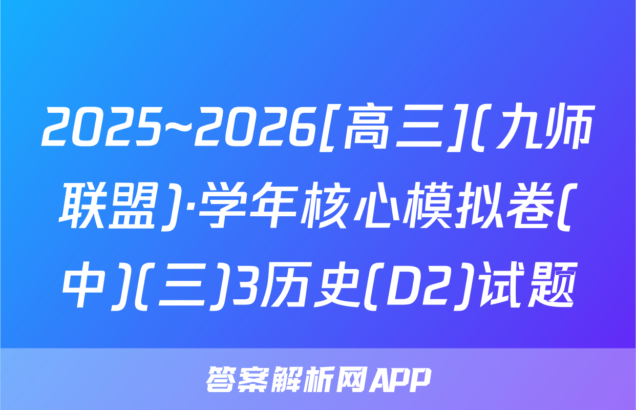 2025~2026[高三](九师联盟)·学年核心模拟卷(中)(三)3历史(D2)试题