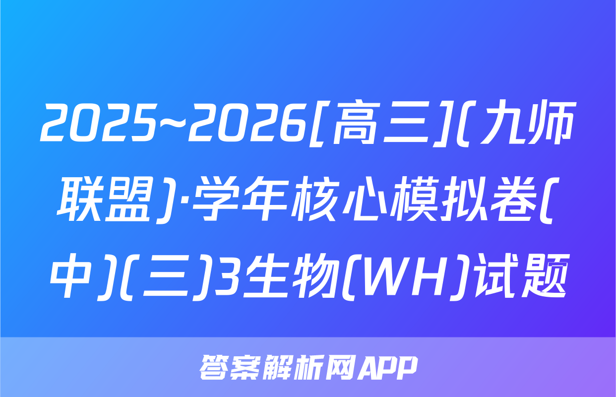 2025~2026[高三](九师联盟)·学年核心模拟卷(中)(三)3生物(WH)试题