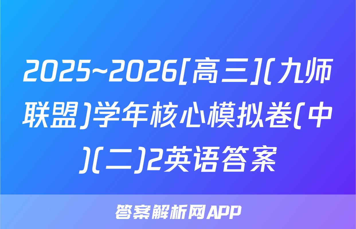 2025~2026[高三](九师联盟)学年核心模拟卷(中)(二)2英语答案