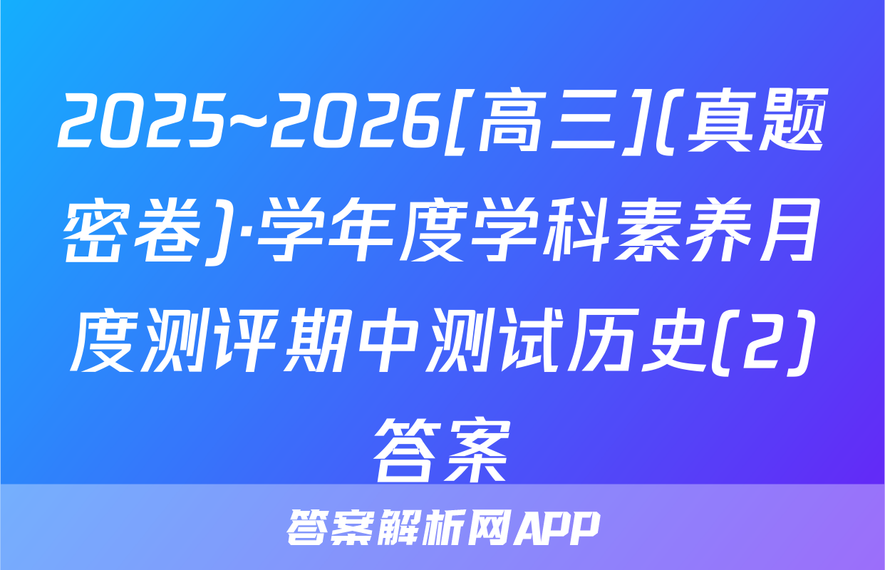 2025~2026[高三](真题密卷)·学年度学科素养月度测评期中测试历史(2)答案