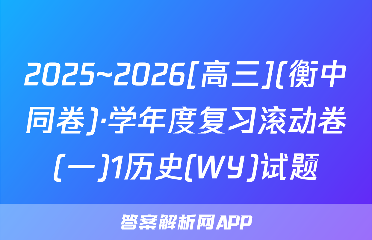 2025~2026[高三](衡中同卷)·学年度复习滚动卷(一)1历史(WY)试题