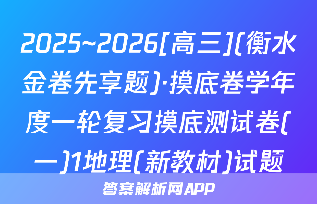2025~2026[高三](衡水金卷先享题)·摸底卷学年度一轮复习摸底测试卷(一)1地理(新教材)试题