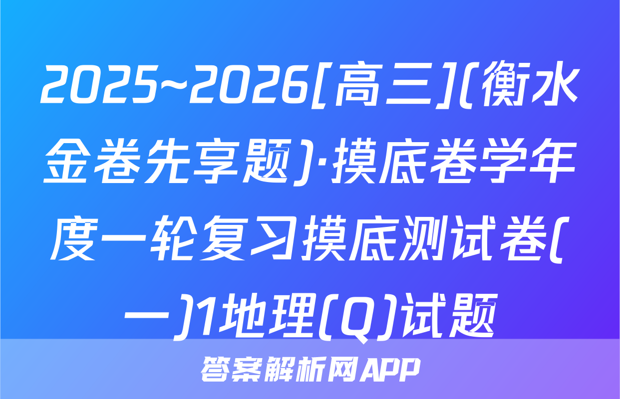 2025~2026[高三](衡水金卷先享题)·摸底卷学年度一轮复习摸底测试卷(一)1地理(Q)试题