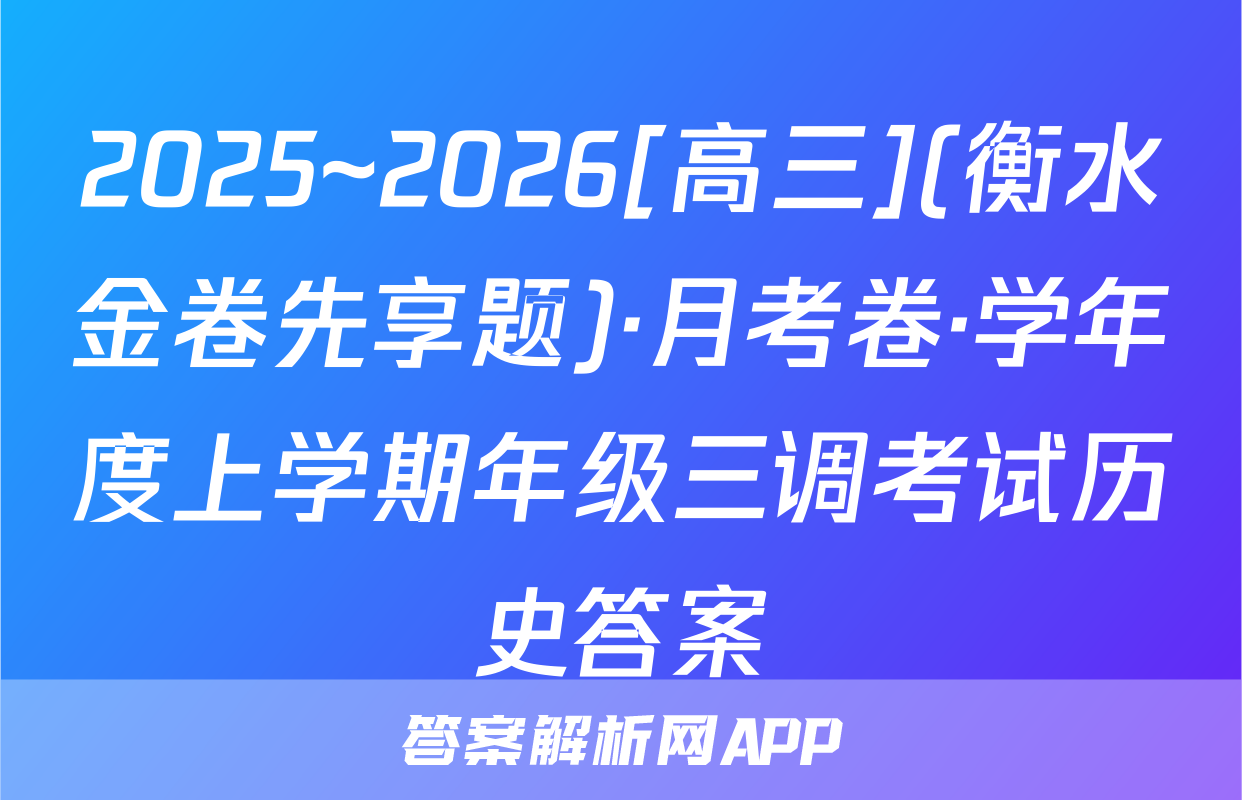 2025~2026[高三](衡水金卷先享题)·月考卷·学年度上学期年级三调考试历史答案