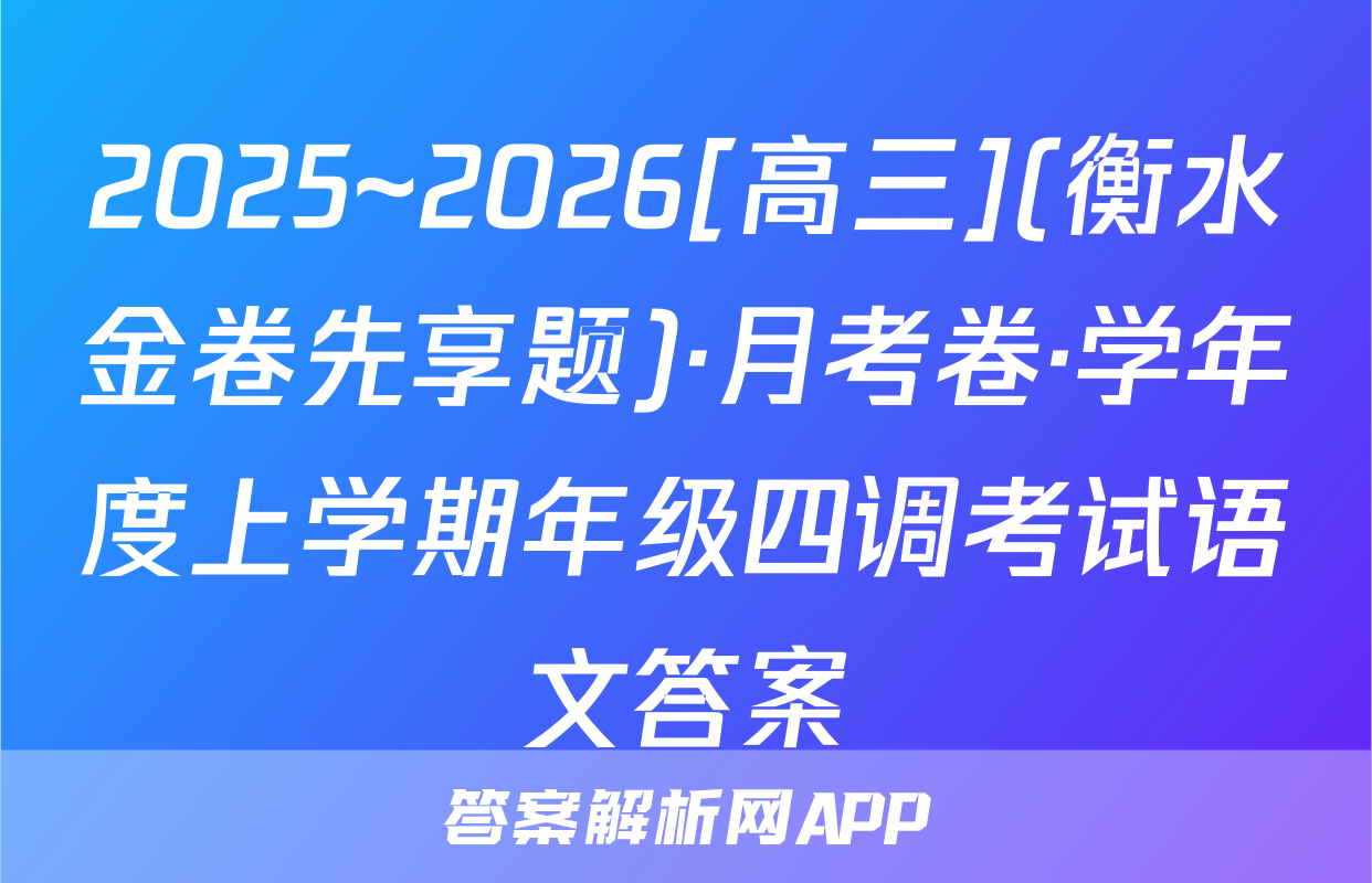 2025~2026[高三](衡水金卷先享题)·月考卷·学年度上学期年级四调考试语文答案