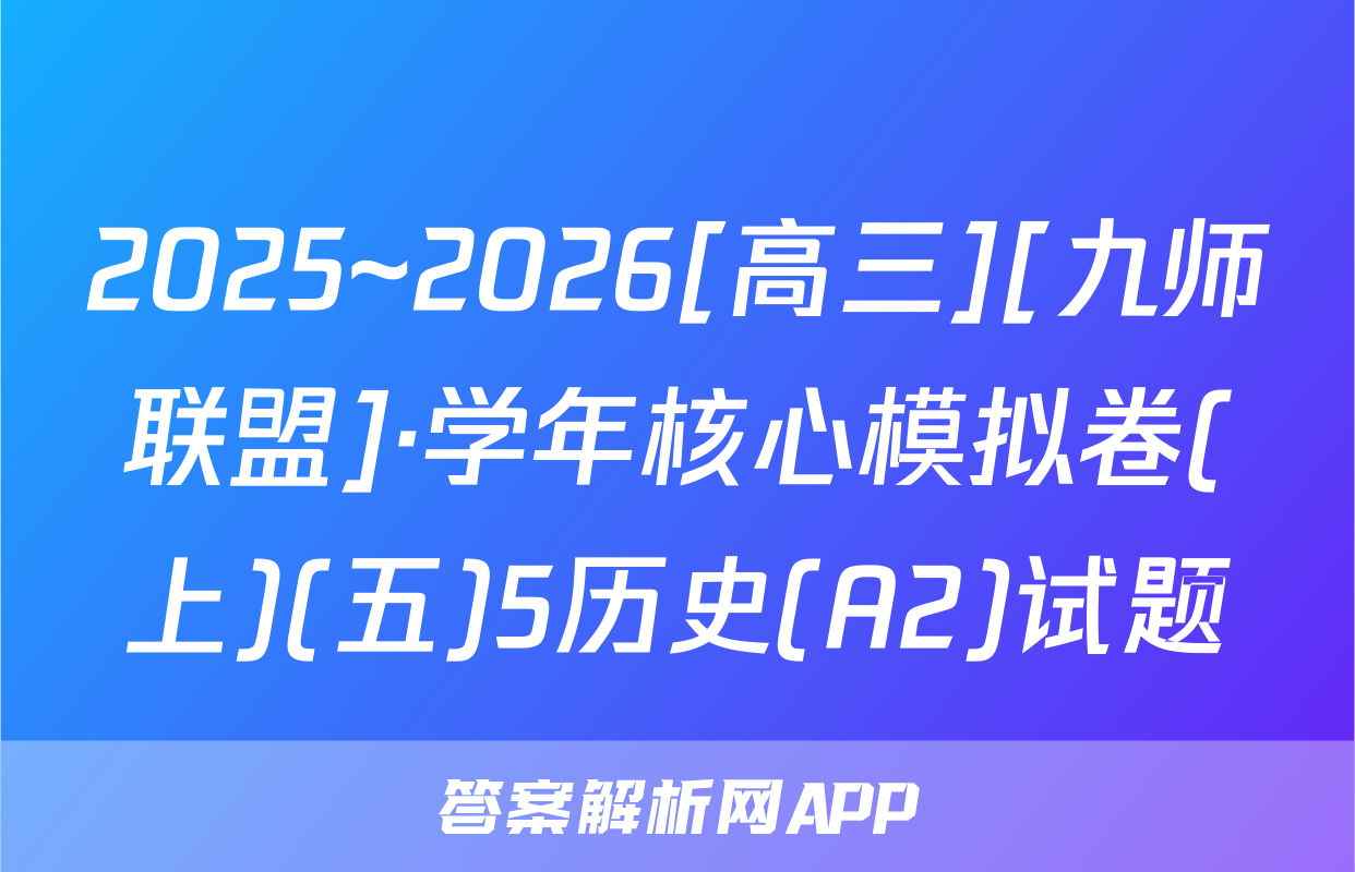 2025~2026[高三][九师联盟]·学年核心模拟卷(上)(五)5历史(A2)试题