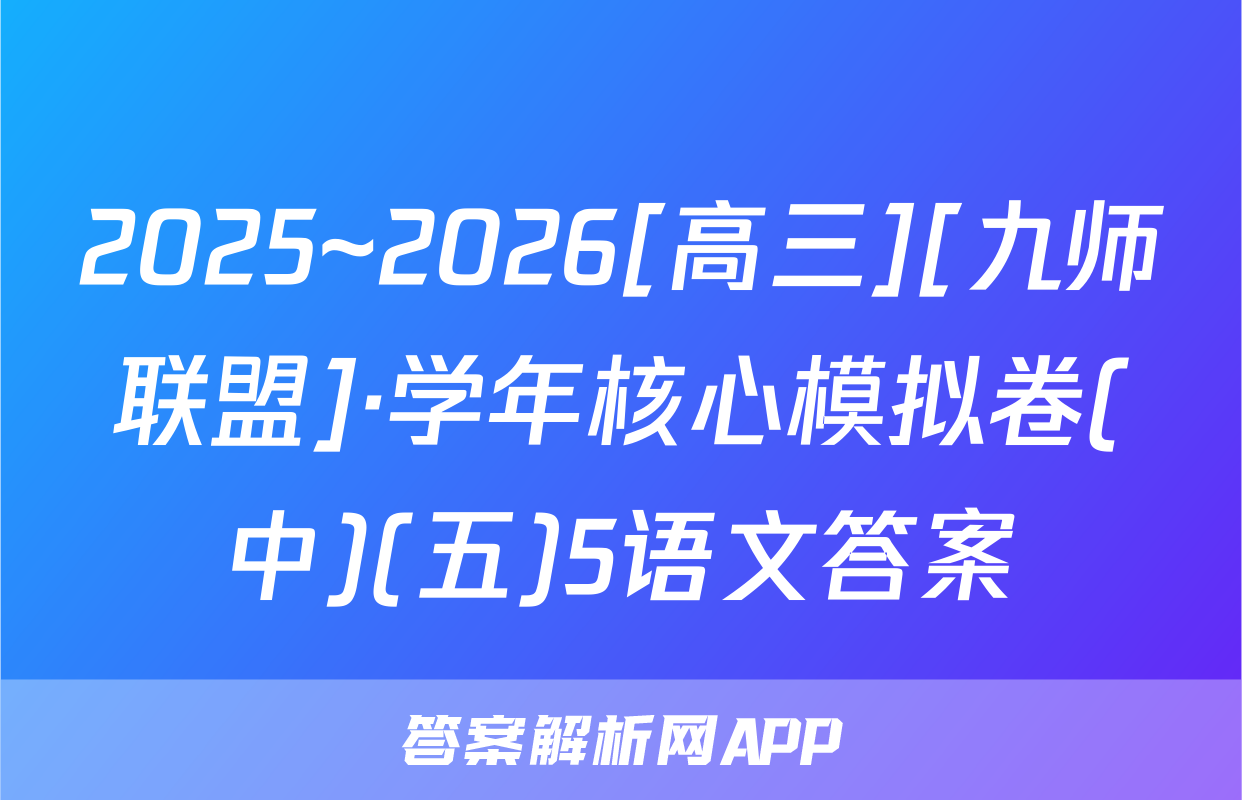 2025~2026[高三][九师联盟]·学年核心模拟卷(中)(五)5语文答案