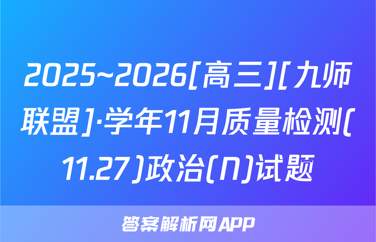 2025~2026[高三][九师联盟]·学年11月质量检测(11.27)政治(N)试题