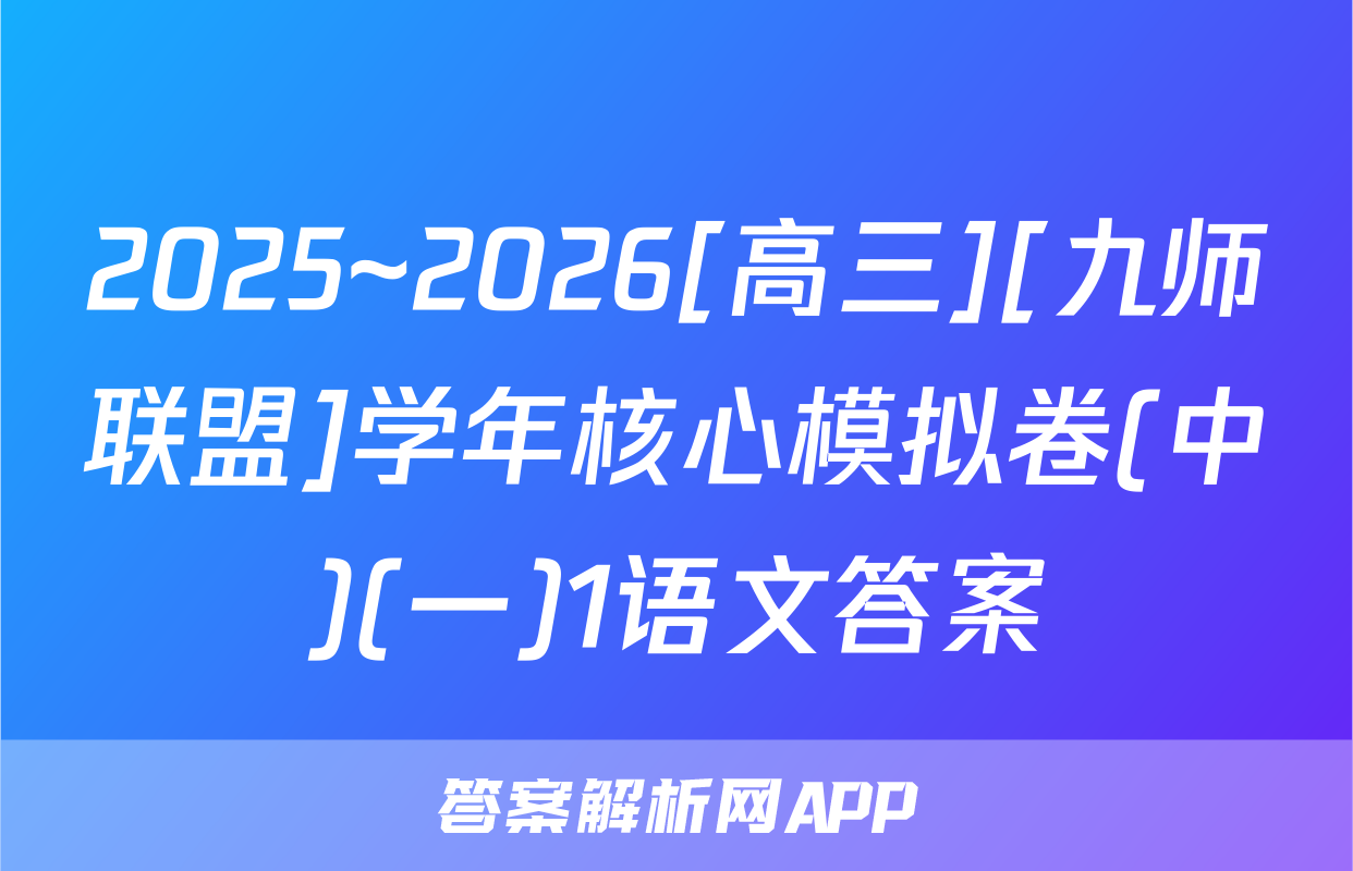 2025~2026[高三][九师联盟]学年核心模拟卷(中)(一)1语文答案