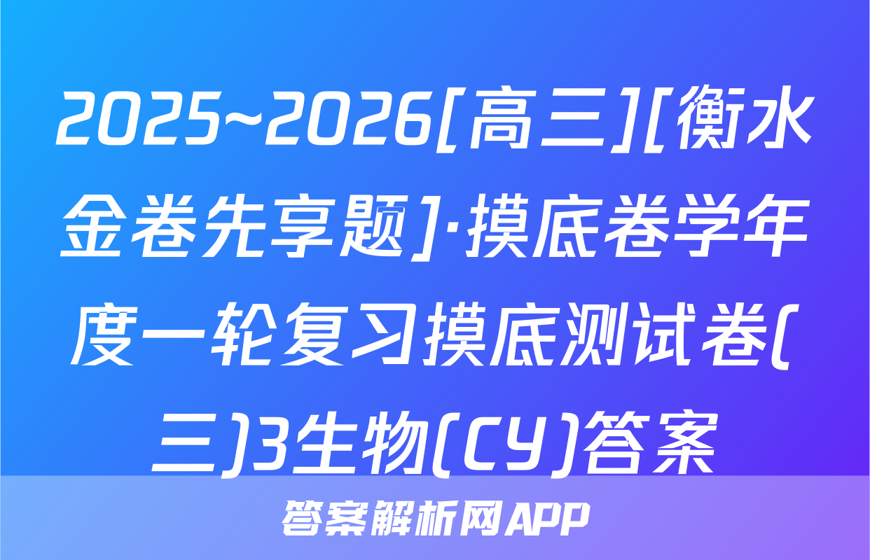 2025~2026[高三][衡水金卷先享题]·摸底卷学年度一轮复习摸底测试卷(三)3生物(CY)答案