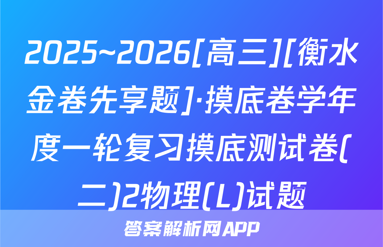2025~2026[高三][衡水金卷先享题]·摸底卷学年度一轮复习摸底测试卷(二)2物理(L)试题