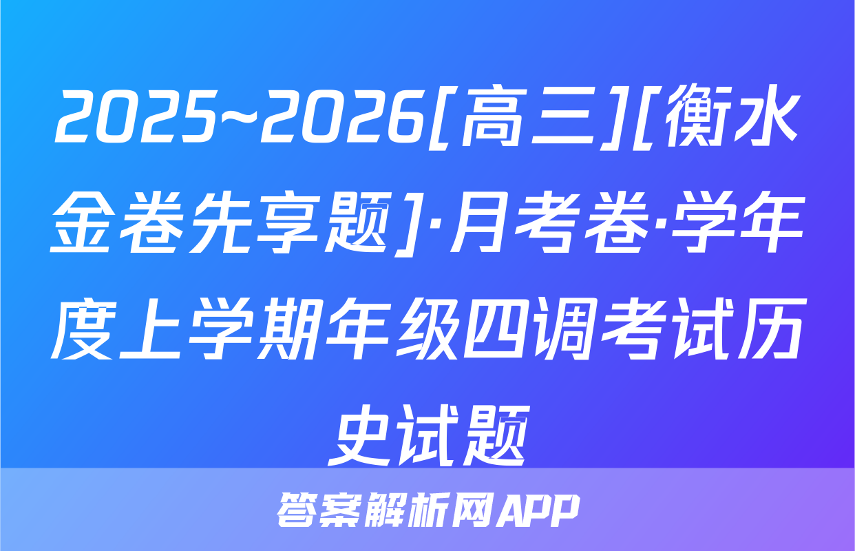 2025~2026[高三][衡水金卷先享题]·月考卷·学年度上学期年级四调考试历史试题
