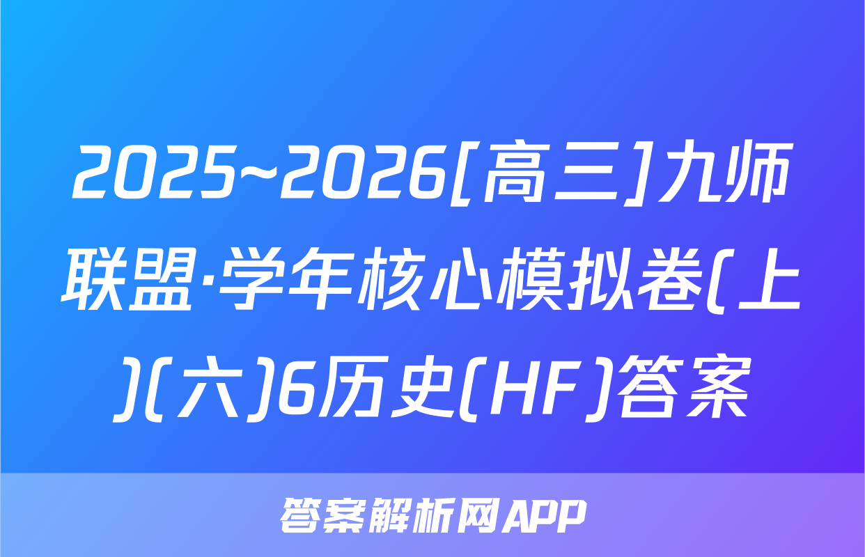 2025~2026[高三]九师联盟·学年核心模拟卷(上)(六)6历史(HF)答案