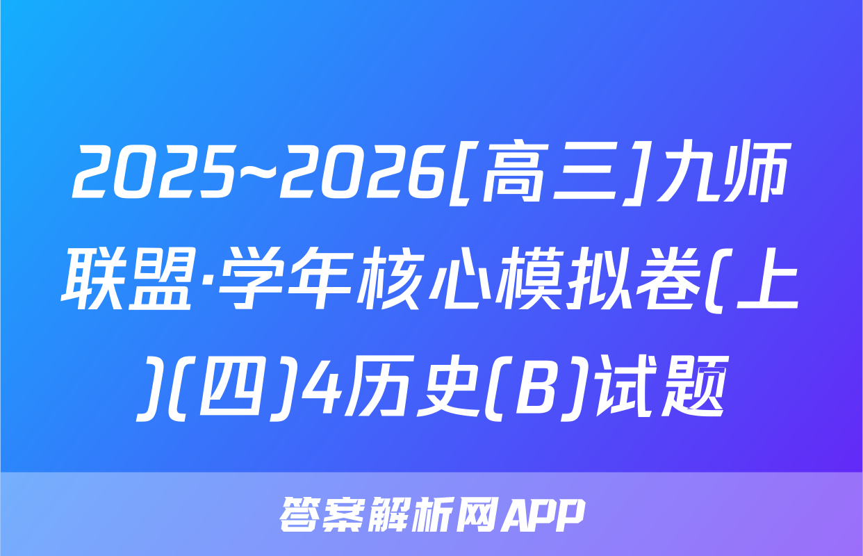 2025~2026[高三]九师联盟·学年核心模拟卷(上)(四)4历史(B)试题
