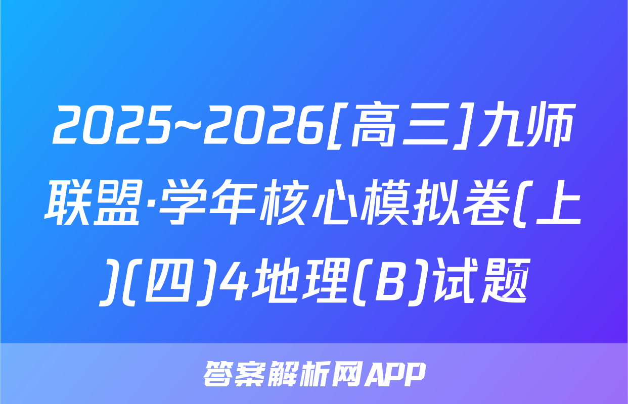 2025~2026[高三]九师联盟·学年核心模拟卷(上)(四)4地理(B)试题