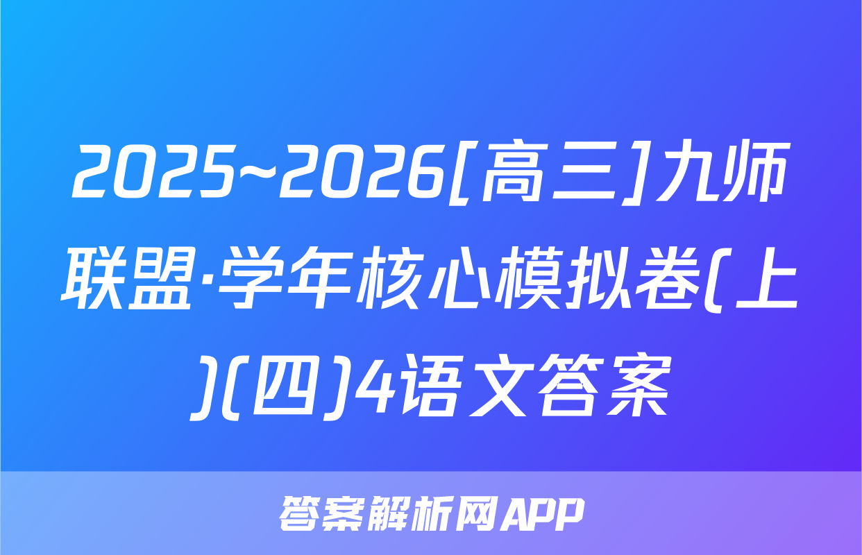 2025~2026[高三]九师联盟·学年核心模拟卷(上)(四)4语文答案