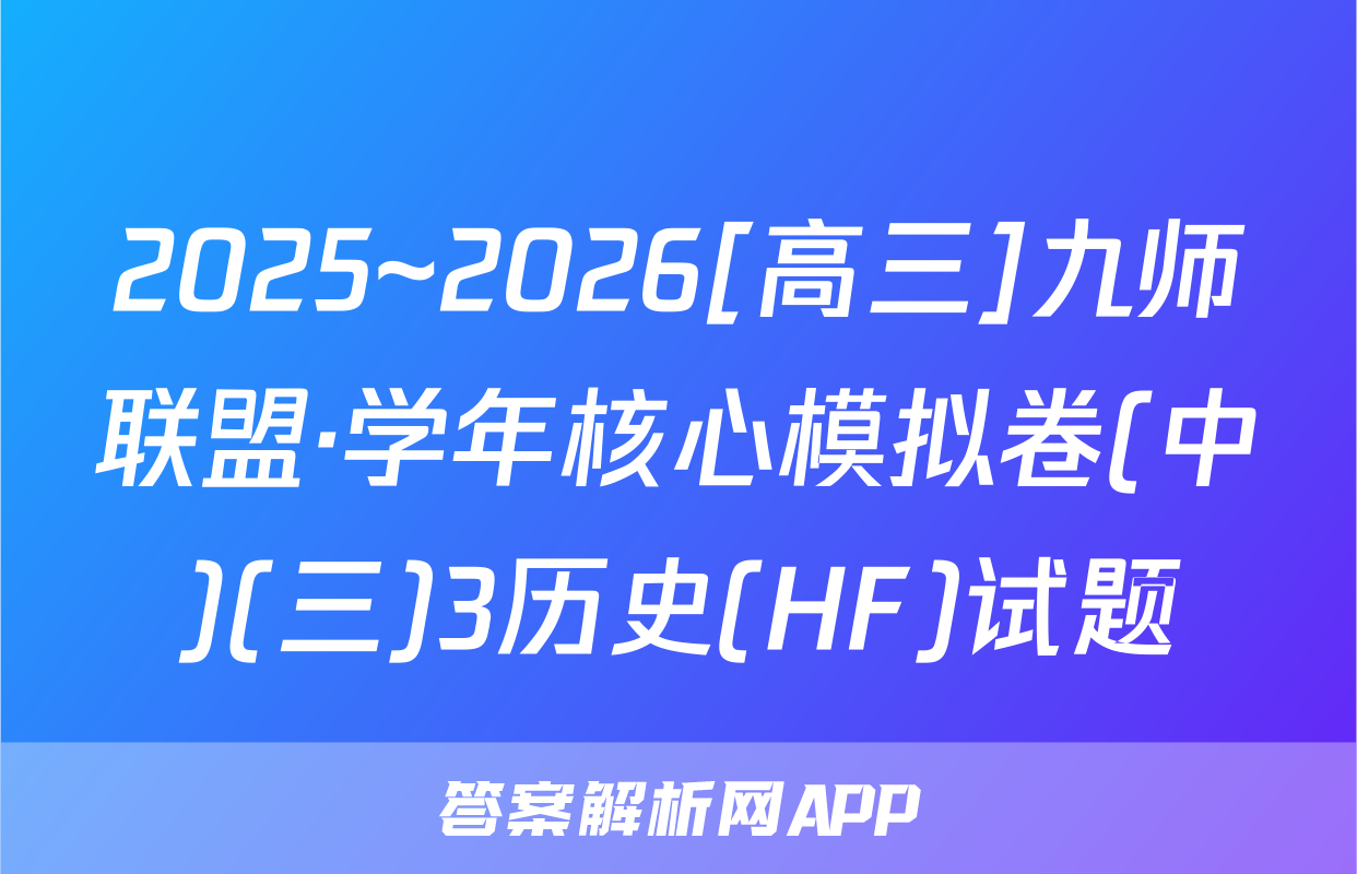 2025~2026[高三]九师联盟·学年核心模拟卷(中)(三)3历史(HF)试题