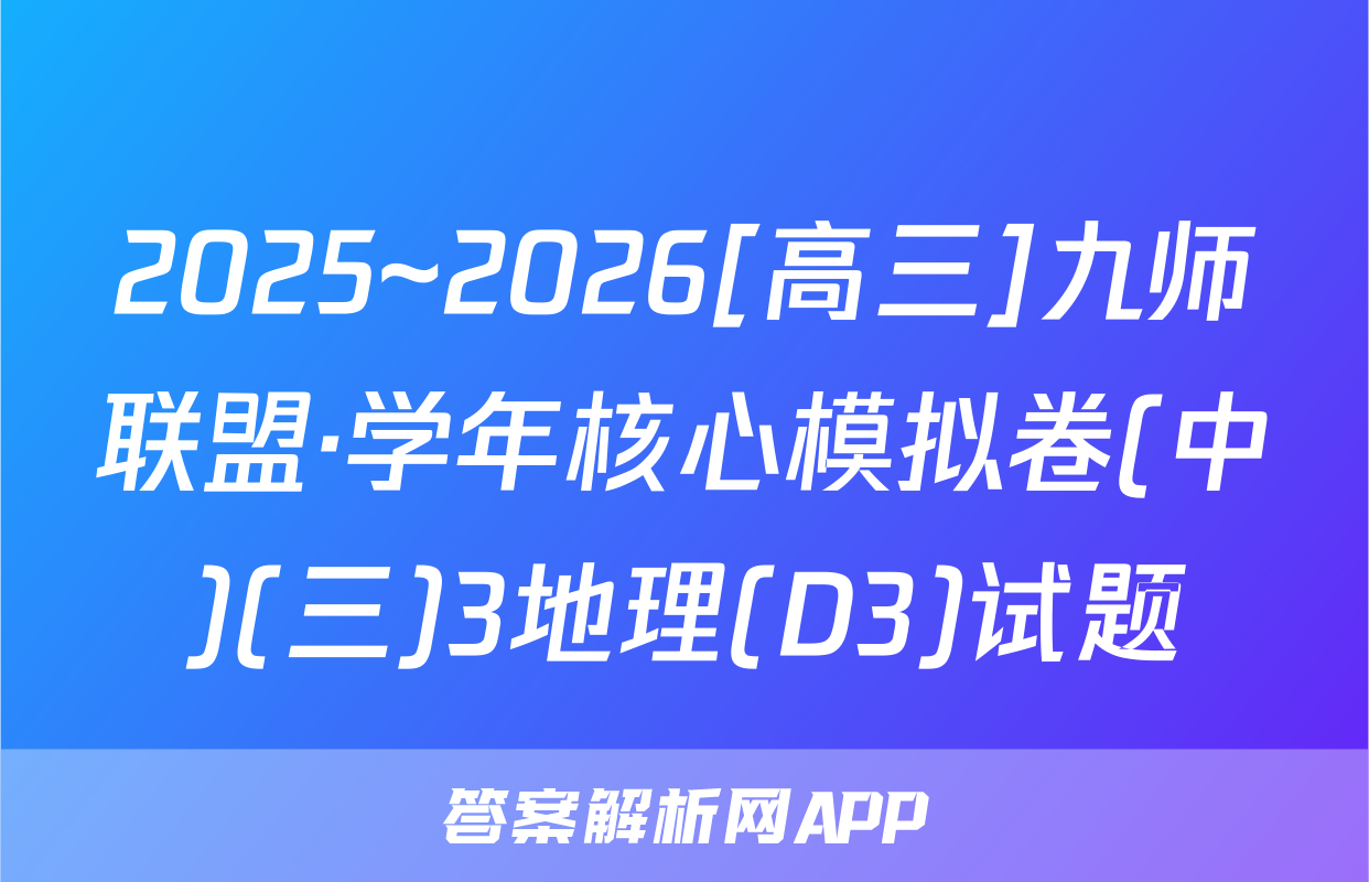 2025~2026[高三]九师联盟·学年核心模拟卷(中)(三)3地理(D3)试题