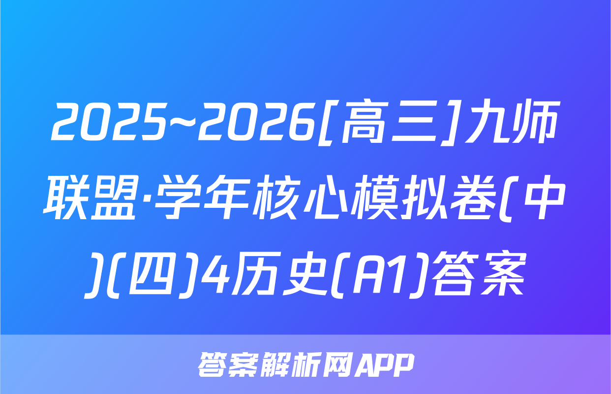 2025~2026[高三]九师联盟·学年核心模拟卷(中)(四)4历史(A1)答案