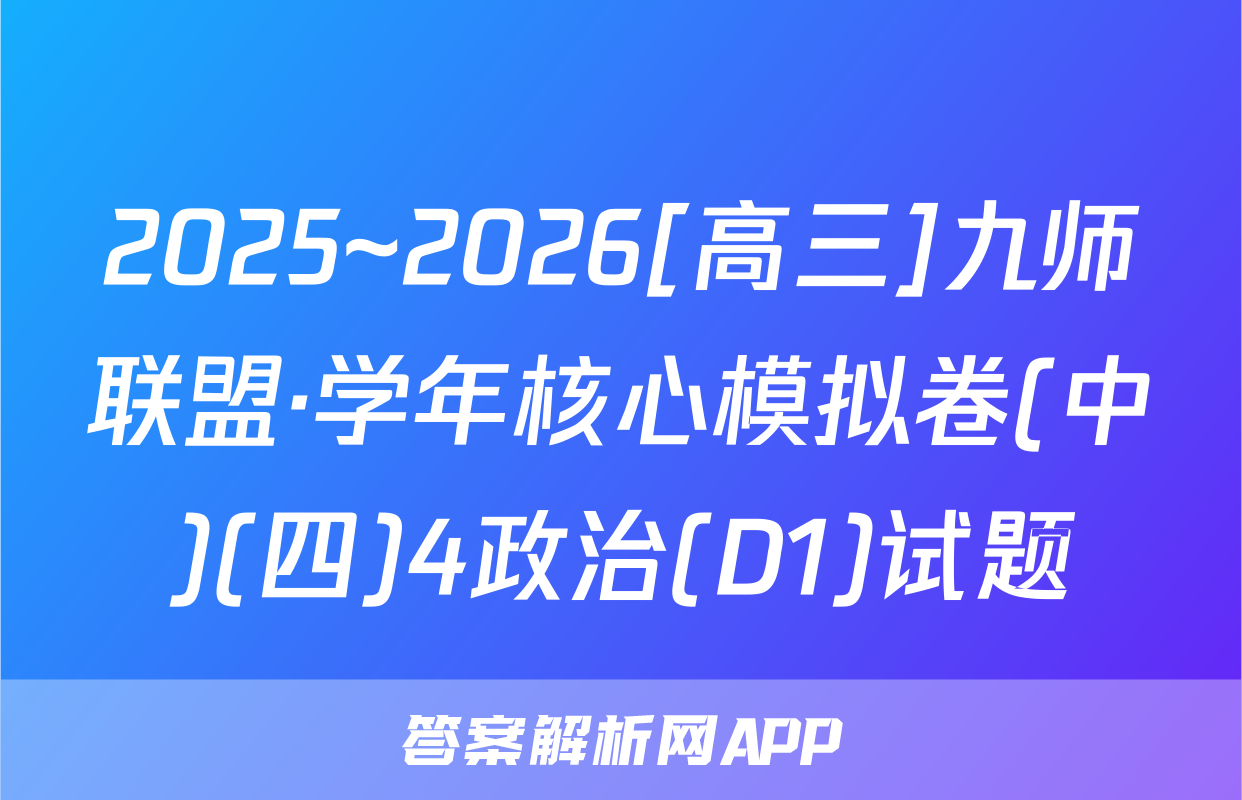 2025~2026[高三]九师联盟·学年核心模拟卷(中)(四)4政治(D1)试题