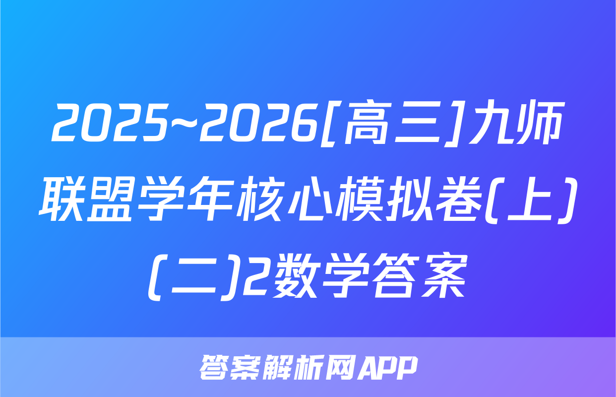 2025~2026[高三]九师联盟学年核心模拟卷(上)(二)2数学答案
