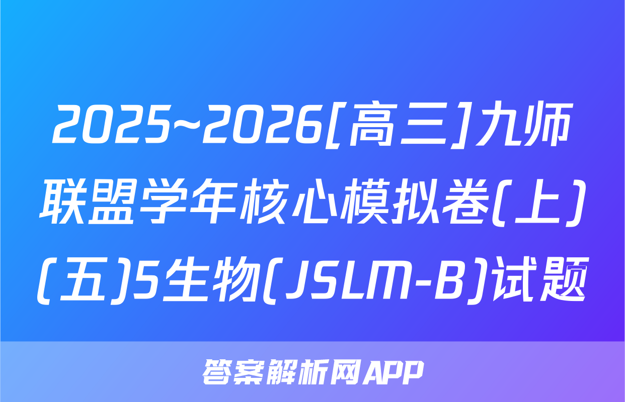 2025~2026[高三]九师联盟学年核心模拟卷(上)(五)5生物(JSLM-B)试题