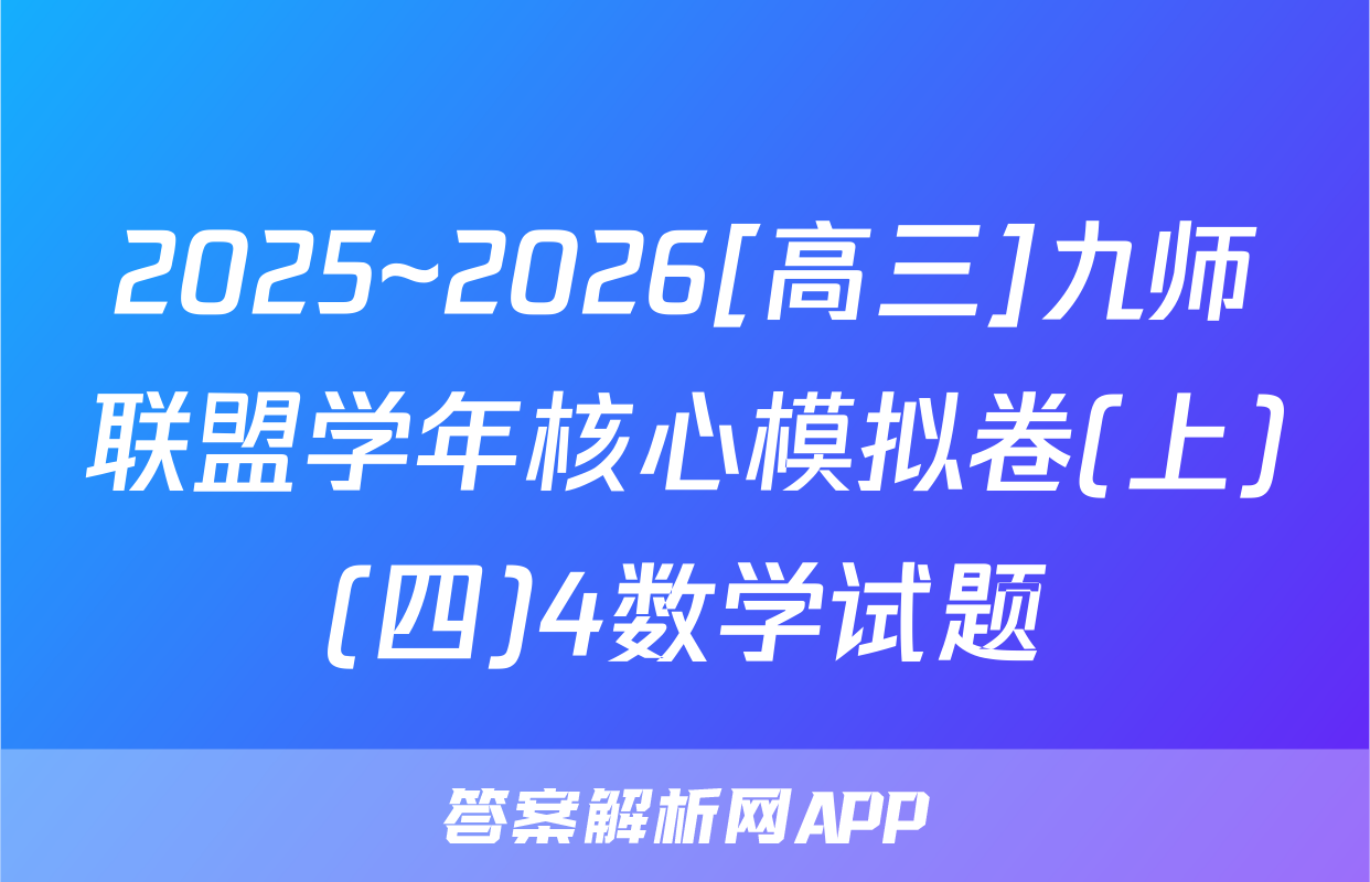 2025~2026[高三]九师联盟学年核心模拟卷(上)(四)4数学试题