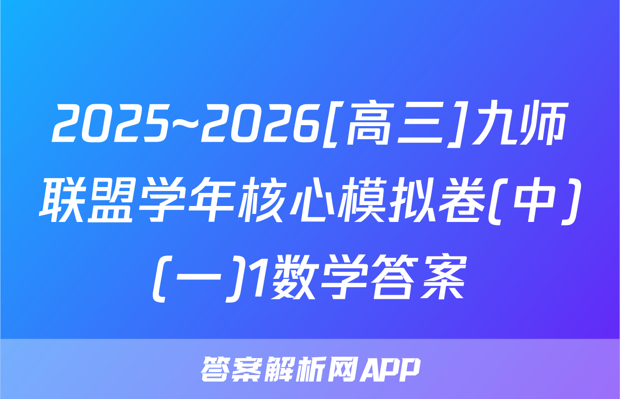 2025~2026[高三]九师联盟学年核心模拟卷(中)(一)1数学答案