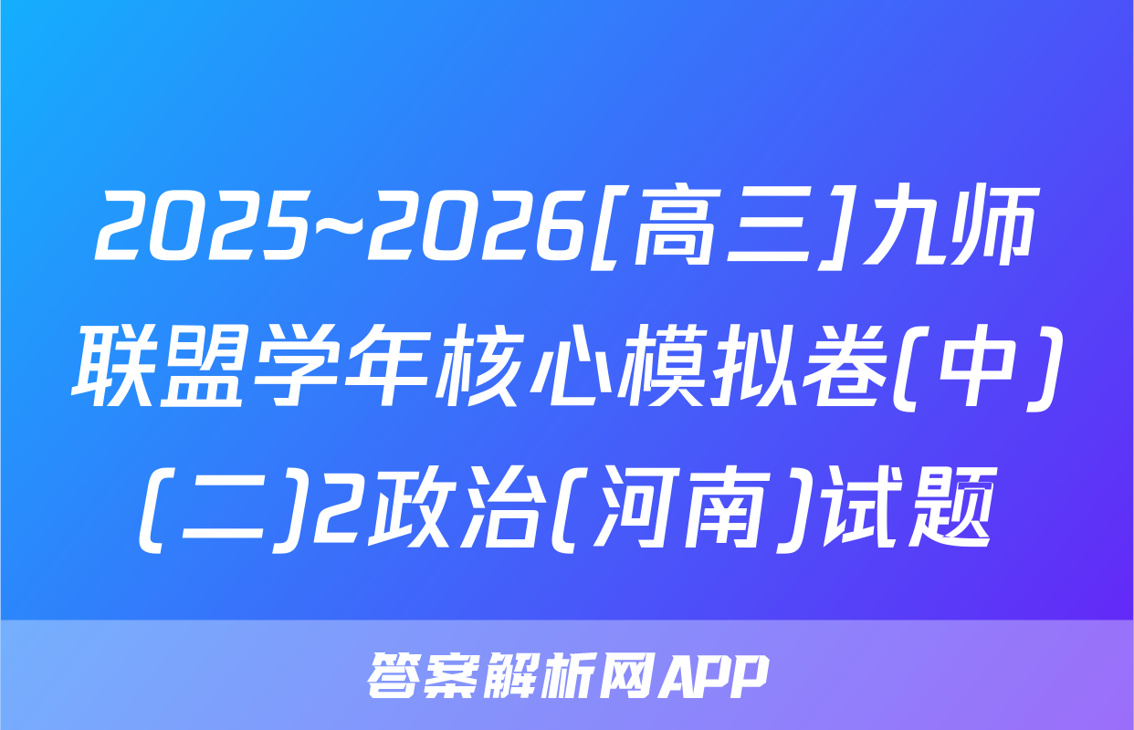 2025~2026[高三]九师联盟学年核心模拟卷(中)(二)2政治(河南)试题