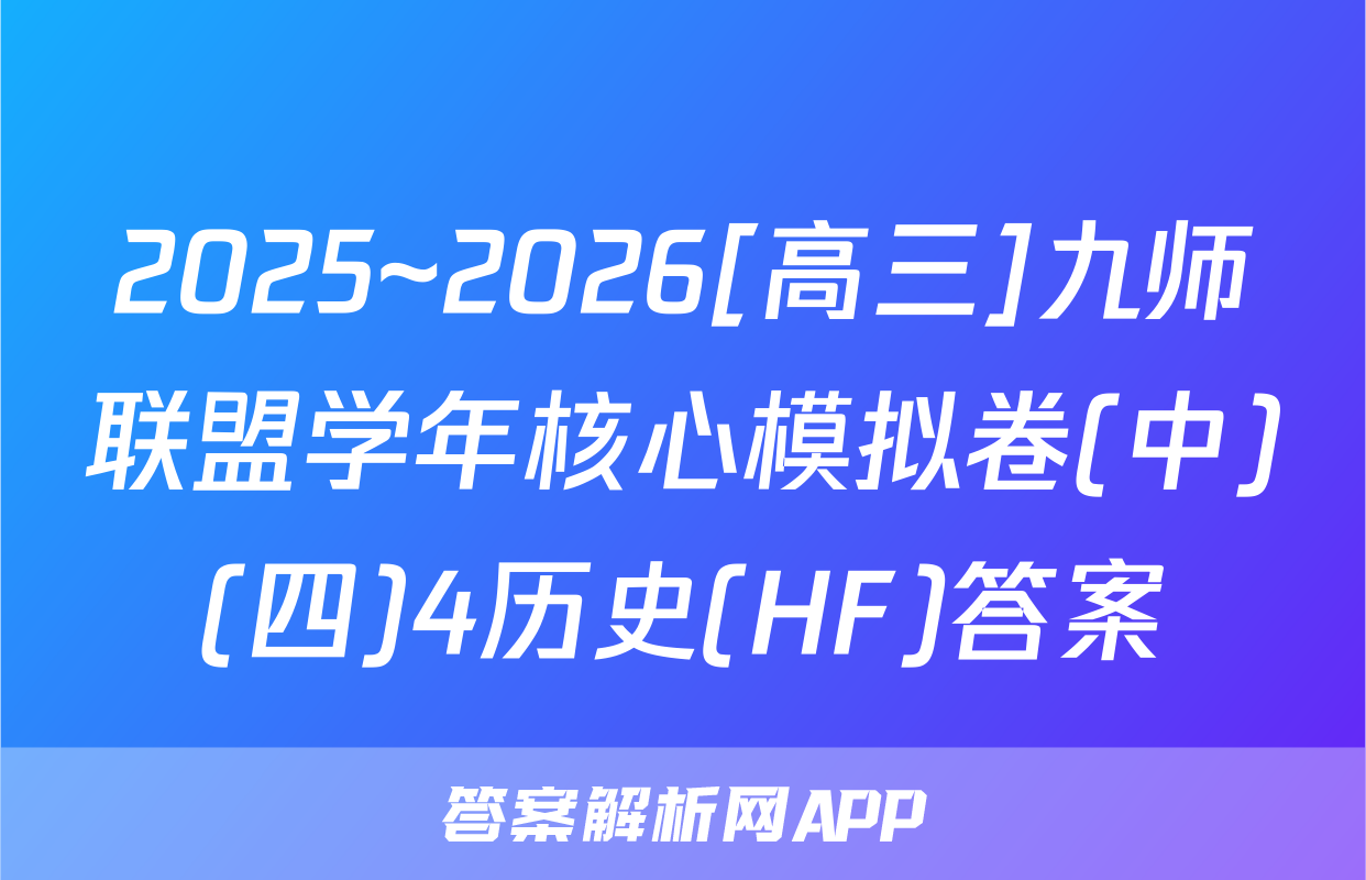 2025~2026[高三]九师联盟学年核心模拟卷(中)(四)4历史(HF)答案
