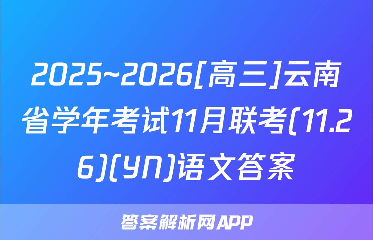 2025~2026[高三]云南省学年考试11月联考(11.26)(YN)语文答案