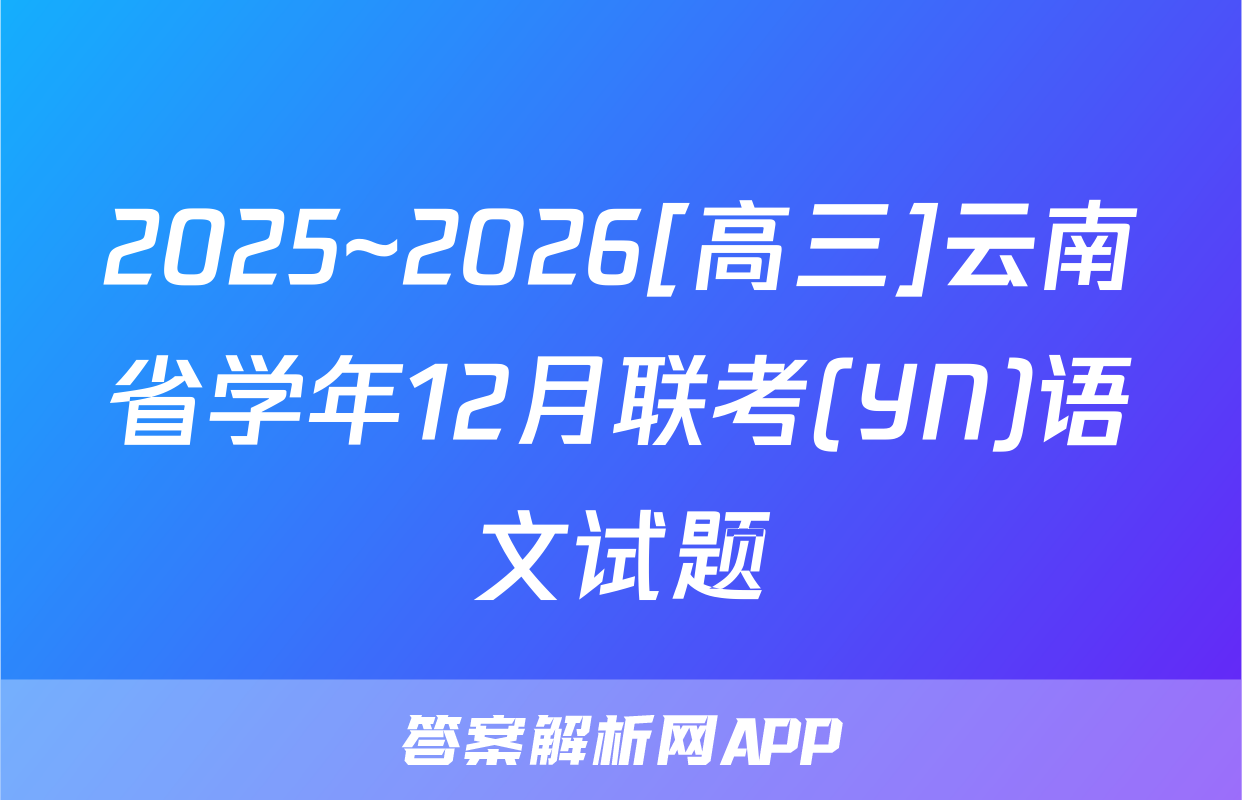 2025~2026[高三]云南省学年12月联考(YN)语文试题