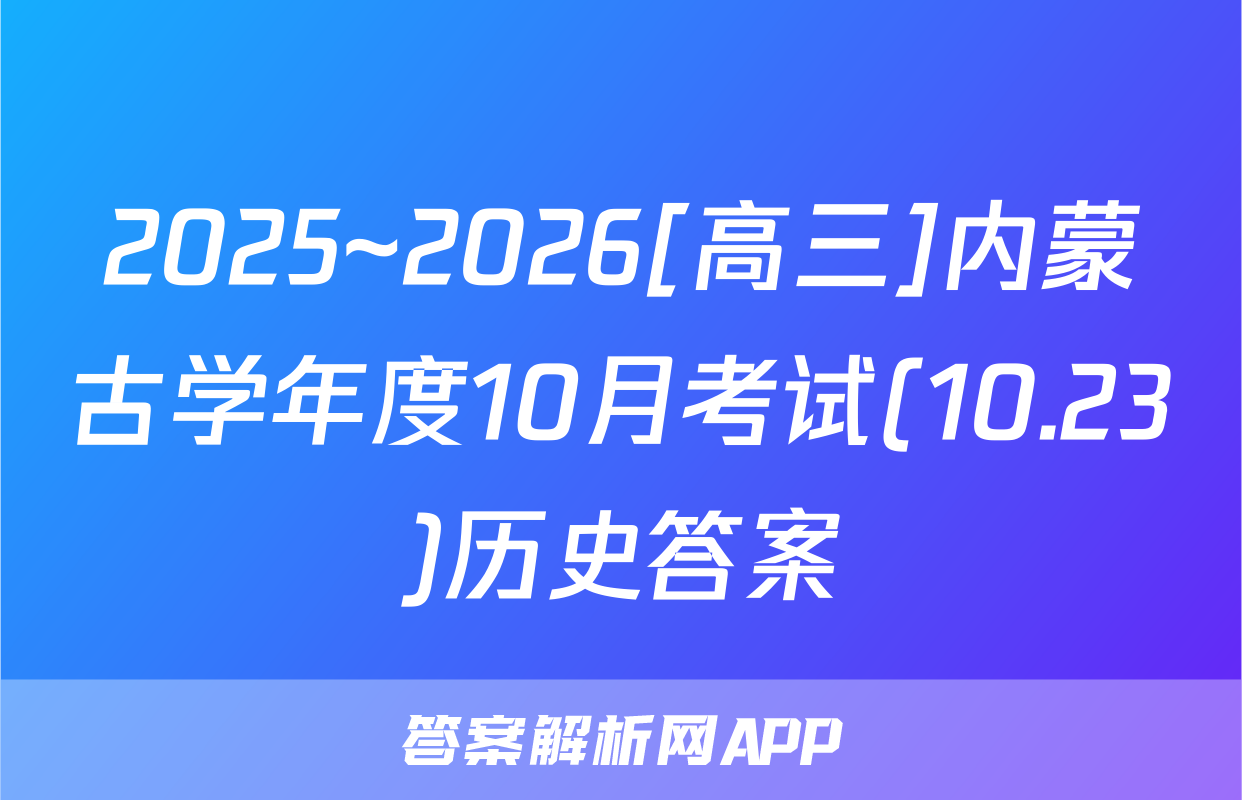 2025~2026[高三]内蒙古学年度10月考试(10.23)历史答案