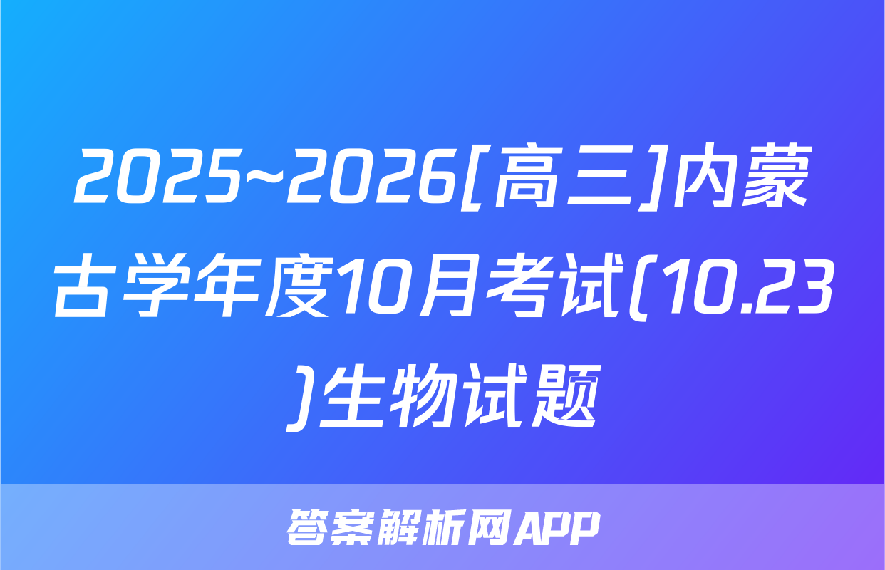 2025~2026[高三]内蒙古学年度10月考试(10.23)生物试题