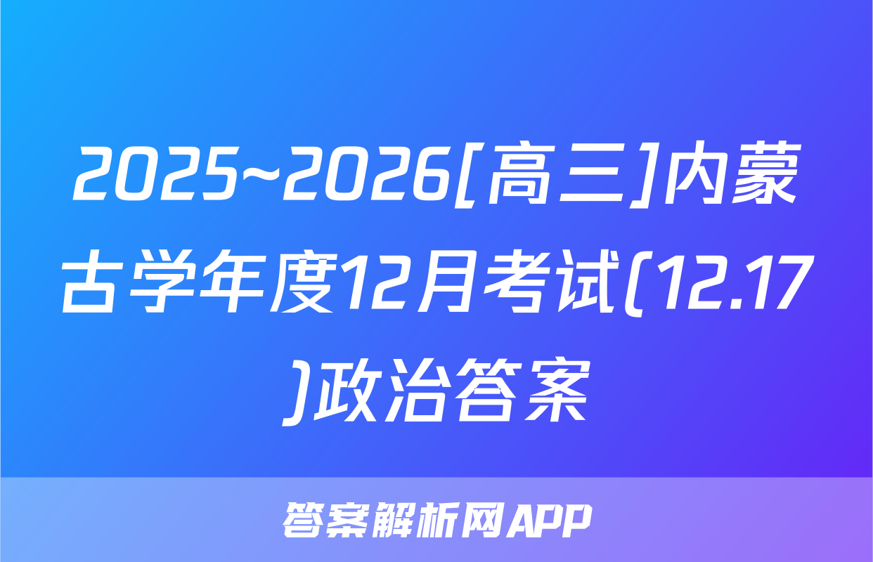 2025~2026[高三]内蒙古学年度12月考试(12.17)政治答案