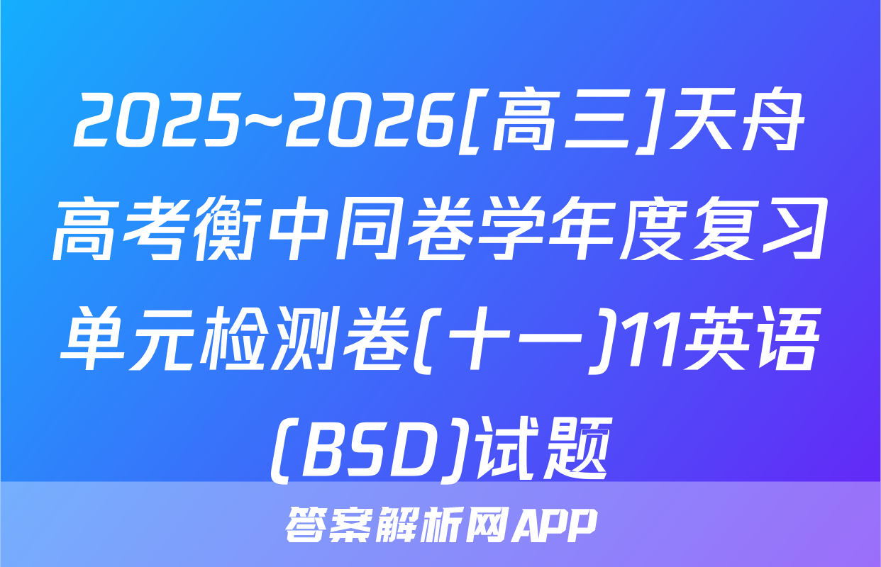 2025~2026[高三]天舟高考衡中同卷学年度复习单元检测卷(十一)11英语(BSD)试题