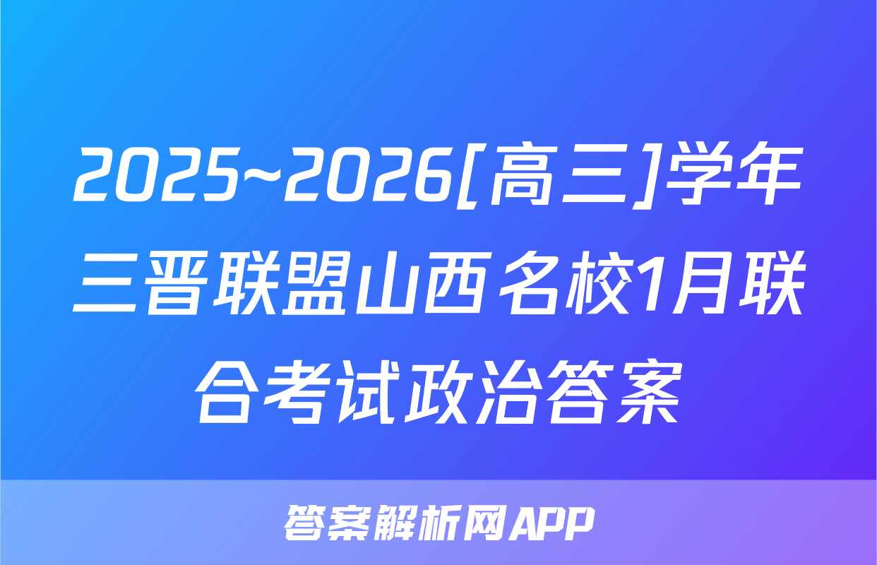 2025~2026[高三]学年三晋联盟山西名校1月联合考试政治答案