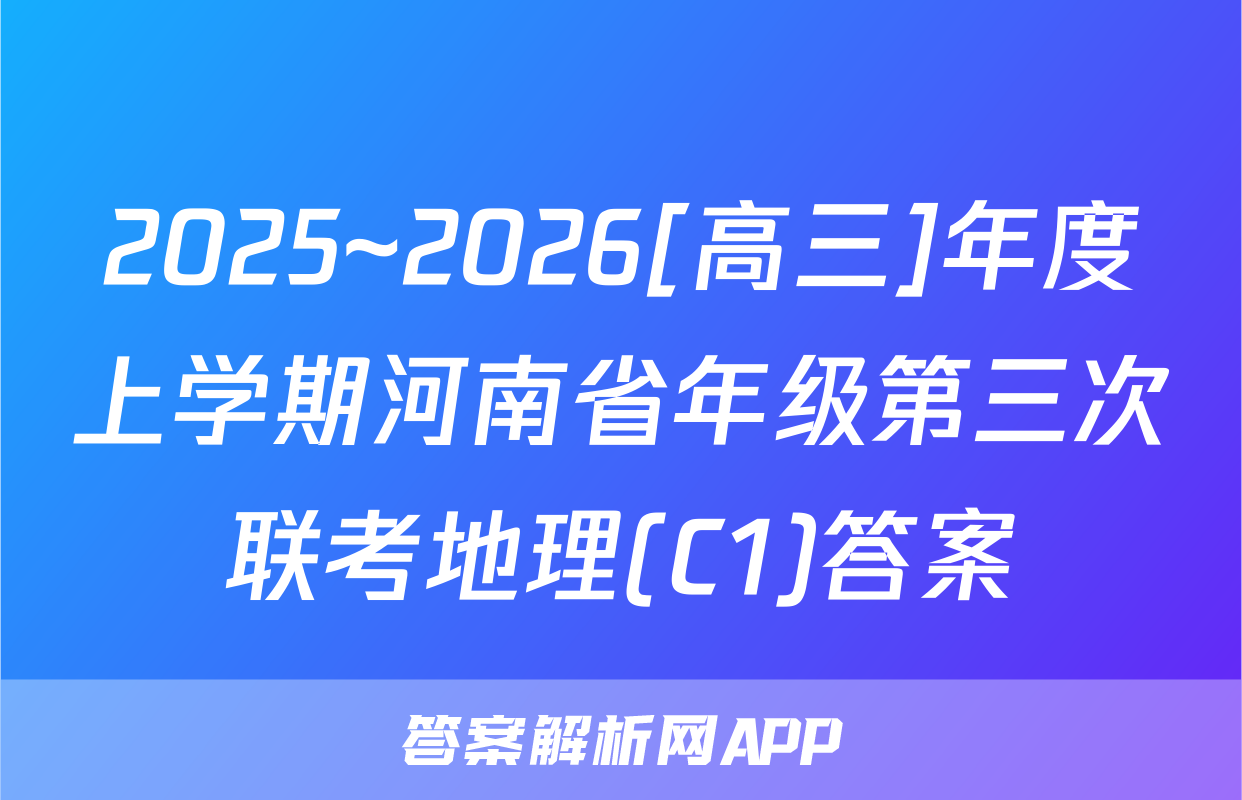 2025~2026[高三]年度上学期河南省年级第三次联考地理(C1)答案