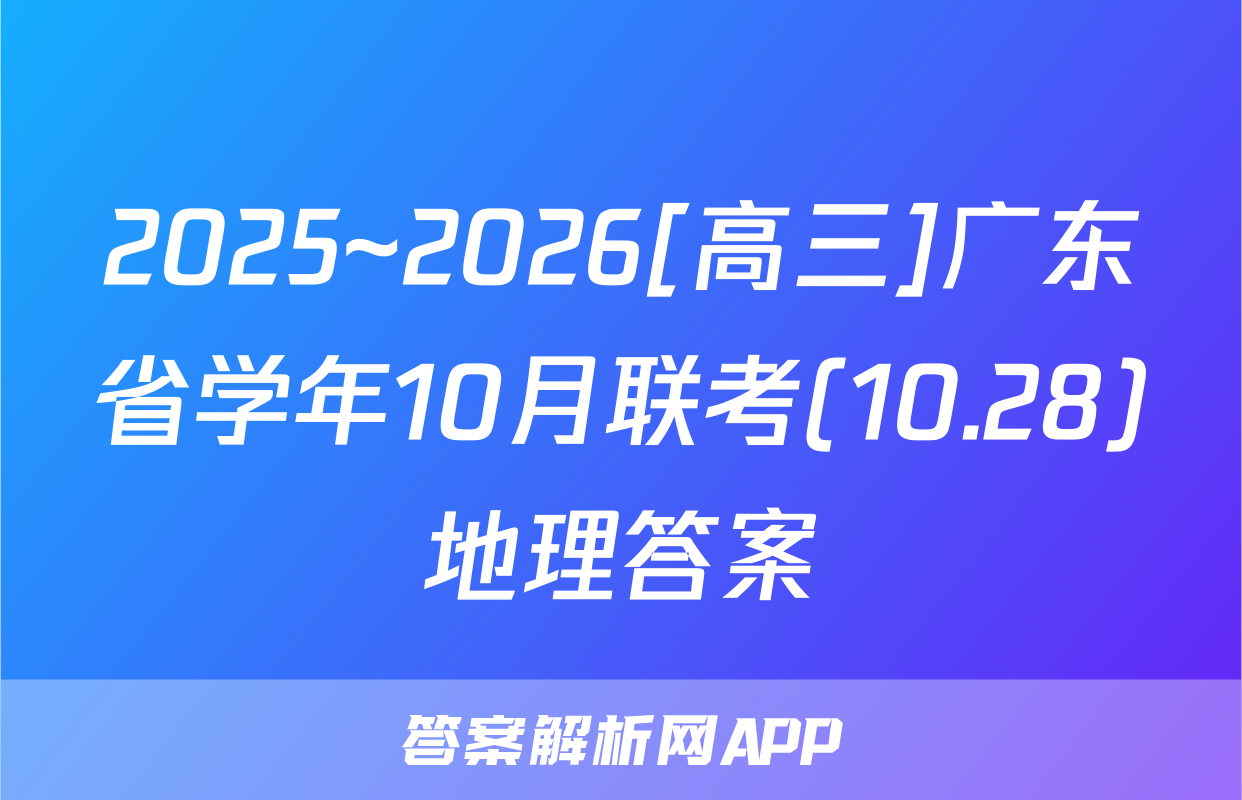 2025~2026[高三]广东省学年10月联考(10.28)地理答案